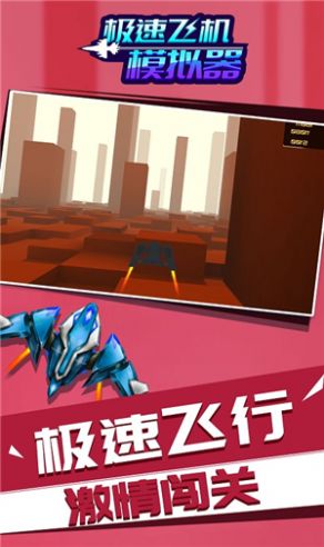 急速飛機截圖(1)