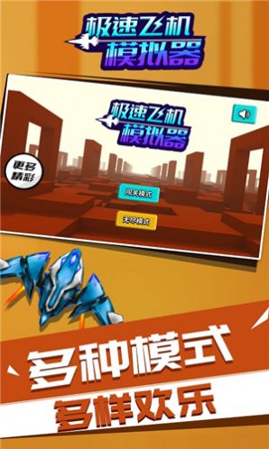 急速飛機截圖(3)
