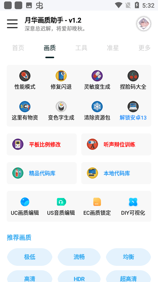 月華畫質助手截圖(4)