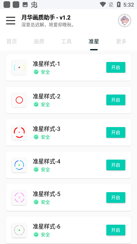 月華畫質助手截圖(1)