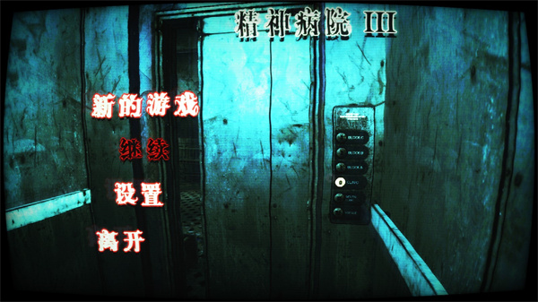 精神病院3聯(lián)機版截圖(1)