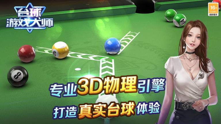 臺球游戲大師截圖(1)