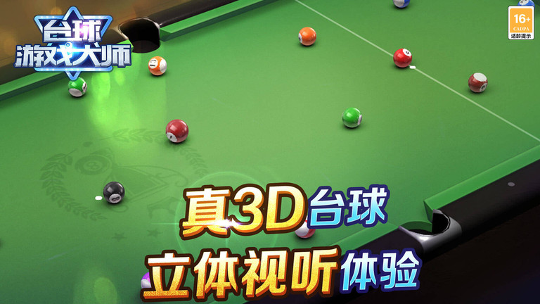 臺球游戲大師截圖(2)