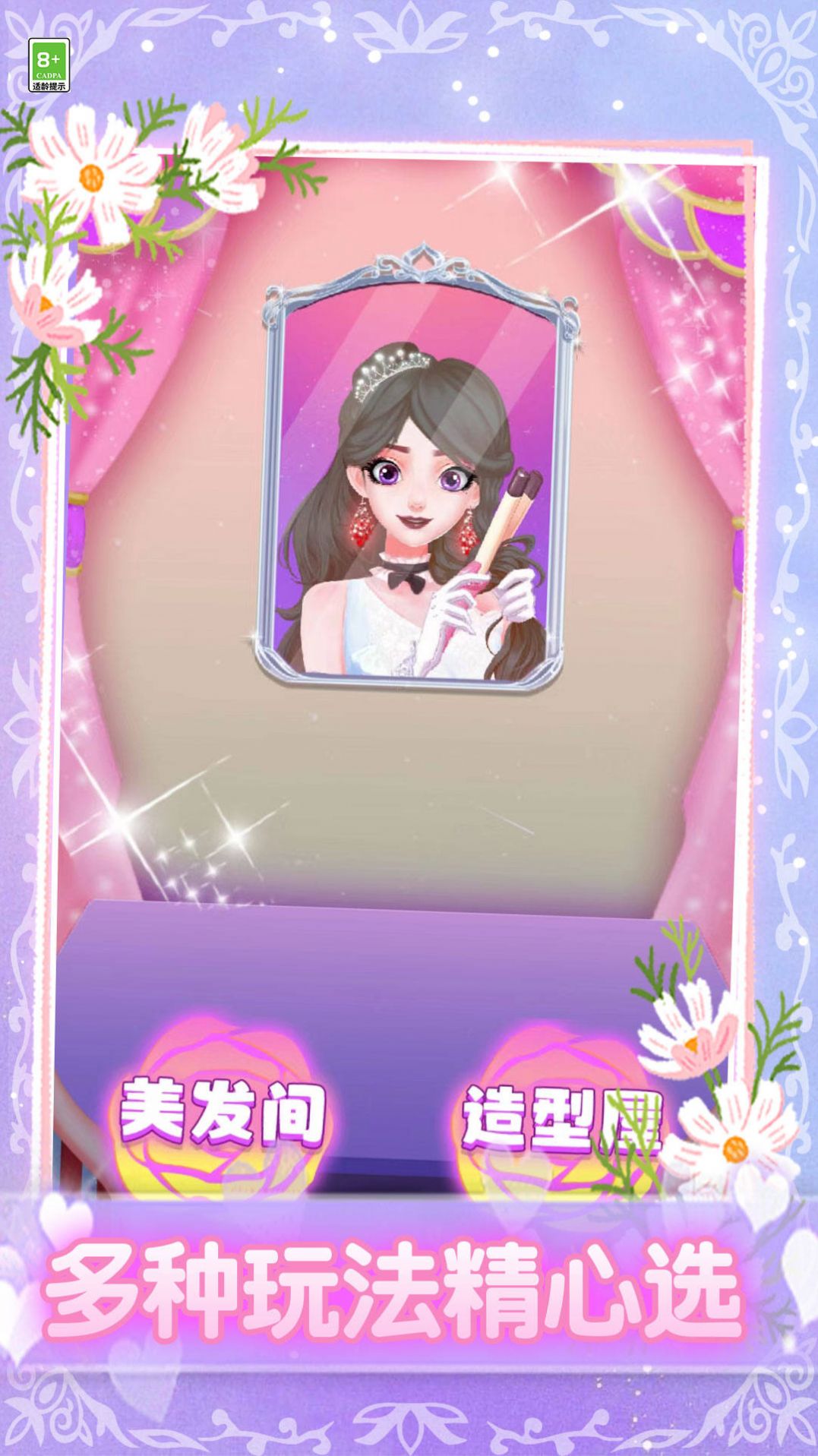 我要當仙女截圖(1)