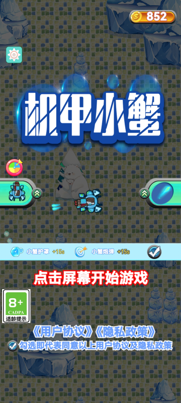 機甲小蟹截圖(3)