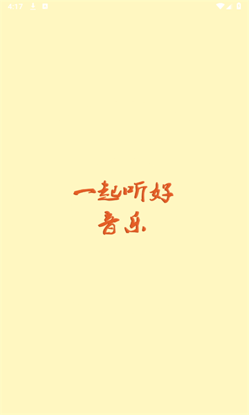 速悅音樂截圖(1)