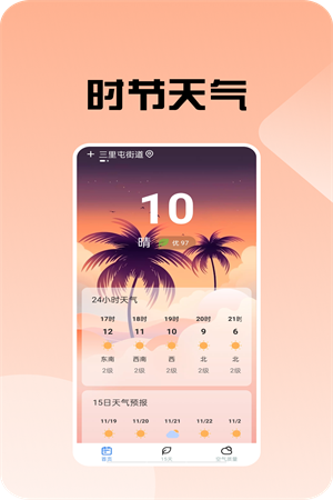 時(shí)節(jié)天氣截圖(1)