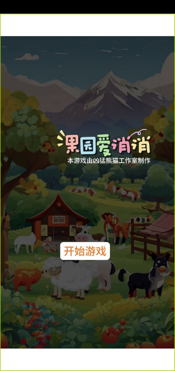 果園愛(ài)消消截圖(3)
