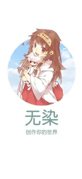 無(wú)染二次元截圖(2)