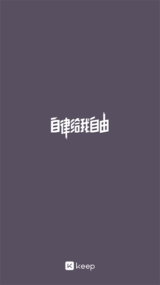 KEEP跑步計步器截圖(3)