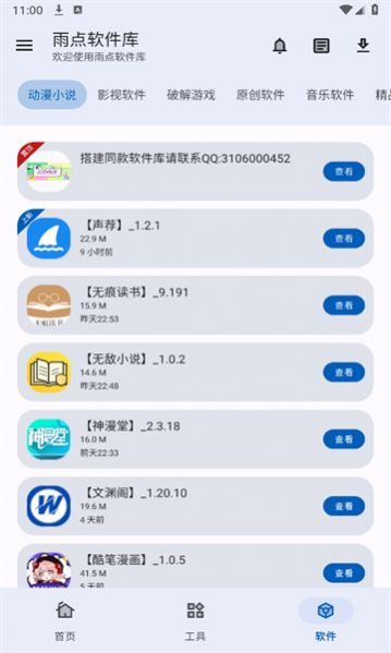 雨點軟件庫截圖(2)
