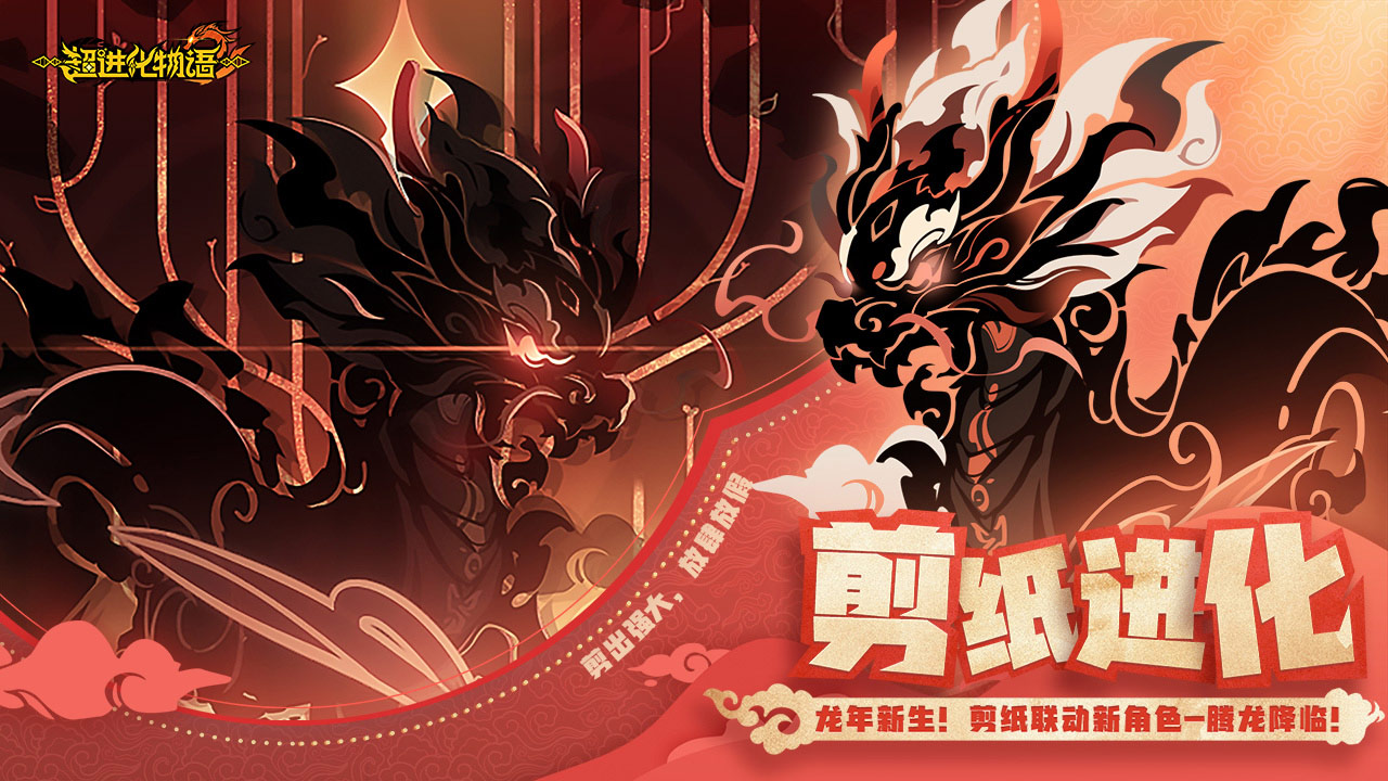 超進(jìn)化物語(yǔ)2新春剪紙非遺聯(lián)動(dòng)版截圖(2)