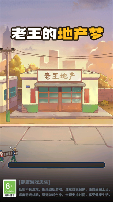 老王的地產(chǎn)夢截圖(2)