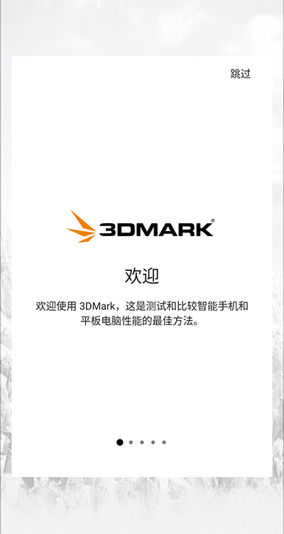 3DMark免費版截圖(1)
