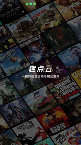 趣點云游戲截圖(1)