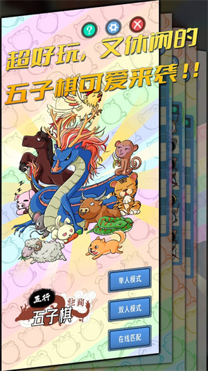 五行生肖五子棋截圖(2)