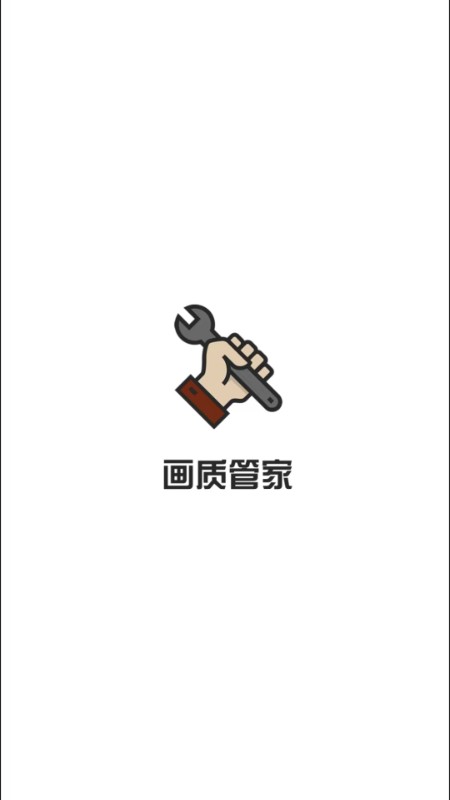 畫質管家免費正版截圖(1)