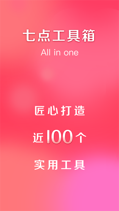 七點(diǎn)工具箱截圖(1)