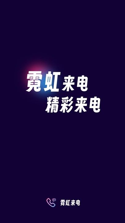 霓虹來(lái)電截圖(2)
