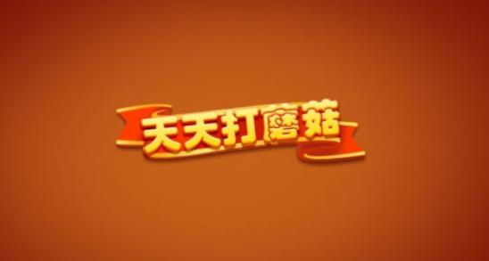 天天打蘑菇截圖(1)