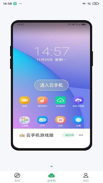 移動云手機(jī)免費(fèi)版截圖(2)