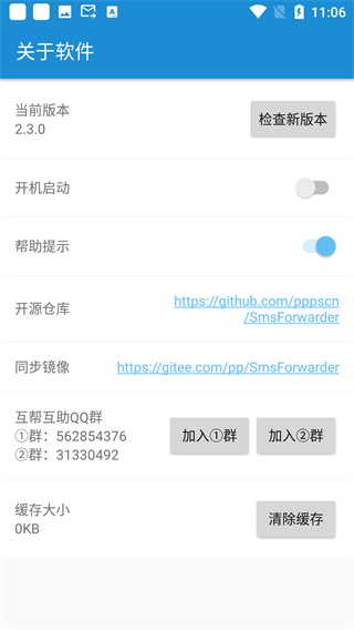 短信轉發(fā)器2.4.4版截圖(1)