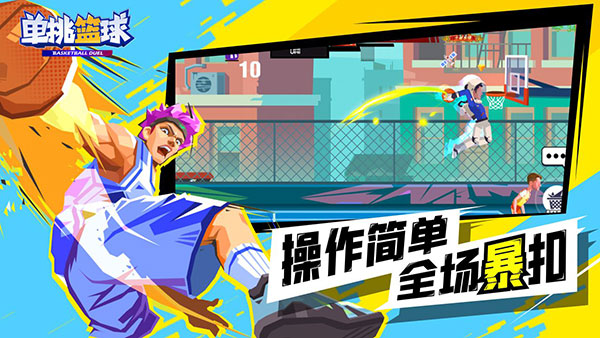 單挑籃球單機版截圖(1)