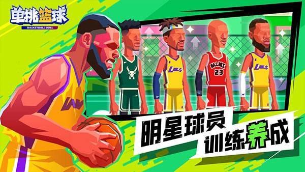 單挑籃球單機版截圖(2)