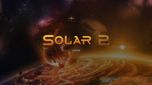 太陽系行星2MOD菜單版截圖(1)