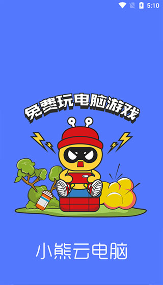 小熊云電腦不用排隊(duì)版截圖(4)