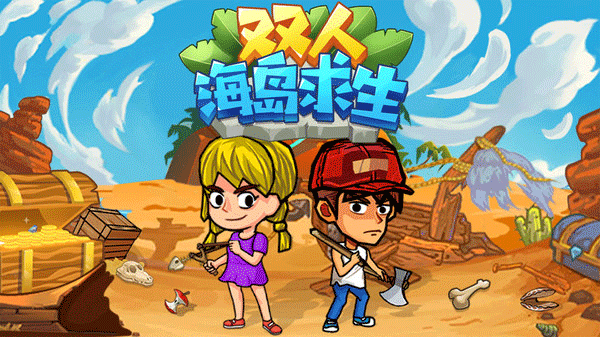雙人海島求生無(wú)敵版截圖(1)