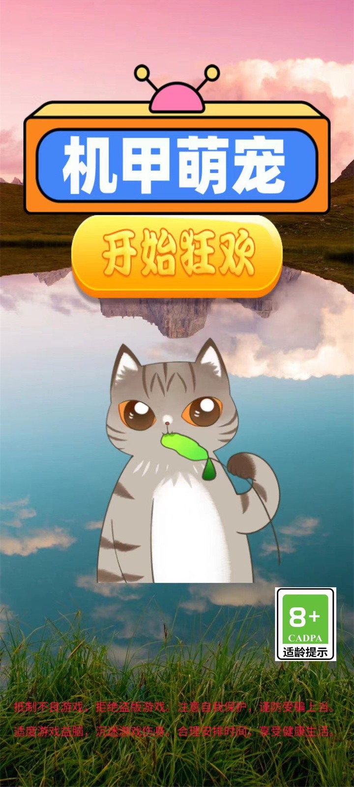 機(jī)甲萌寵截圖(1)