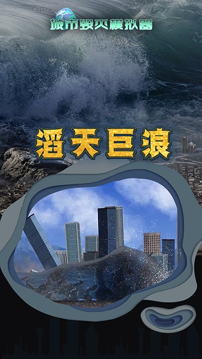 城市毀滅模擬器無廣告版截圖(3)