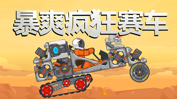 暴爽瘋狂賽車不用登錄版截圖(1)