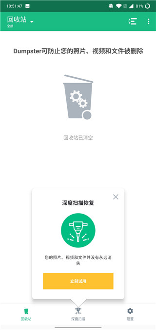 dumpster免費版恢復(fù)軟件截圖(1)