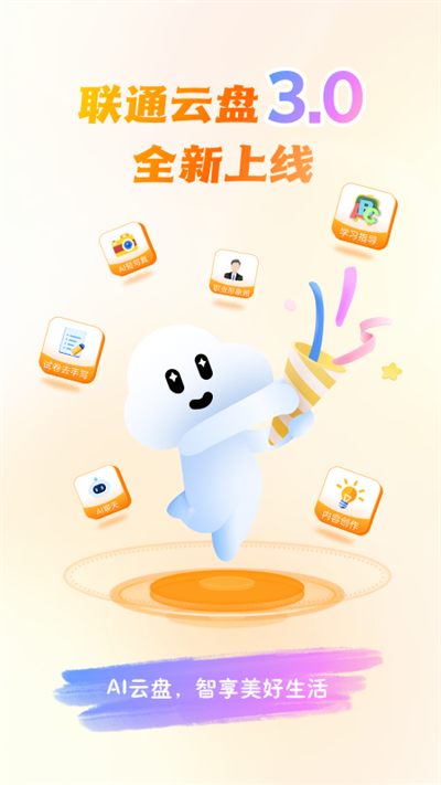 聯(lián)通云盤免費(fèi)版截圖(1)