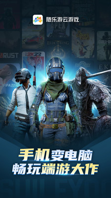 隨樂(lè)游云游戲免排隊(duì)版截圖(1)