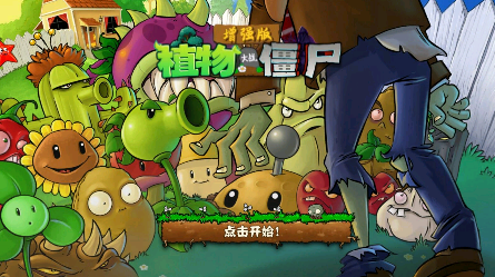 植物大戰(zhàn)僵尸增強版截圖(1)