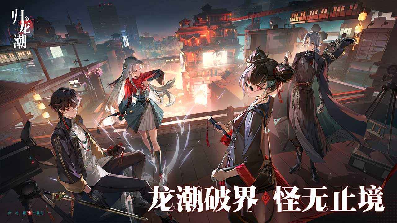 歸龍潮公測版截圖(1)