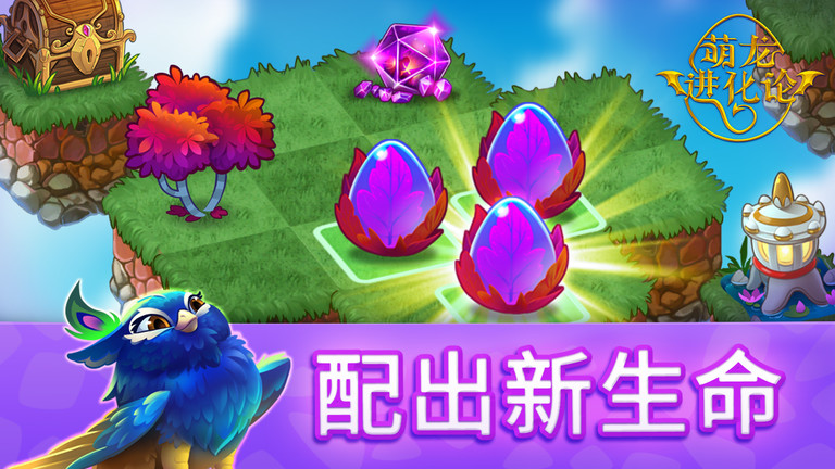 萌龍進(jìn)化論手機(jī)版截圖(2)