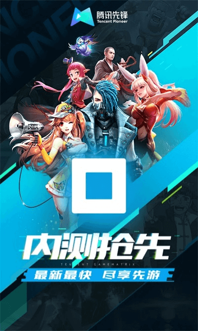騰訊先鋒云游戲版截圖(3)