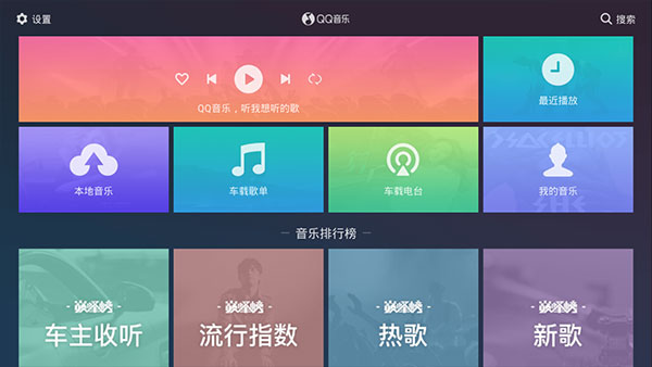 QQ音樂(lè)車(chē)載版截圖(4)