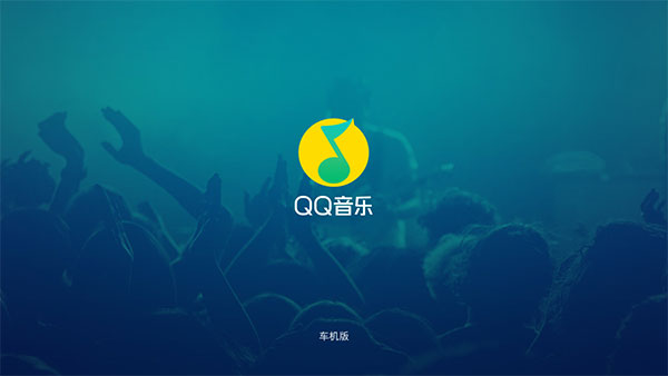 QQ音樂(lè)車(chē)載版截圖(1)