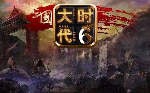 三國(guó)大時(shí)代6截圖(3)