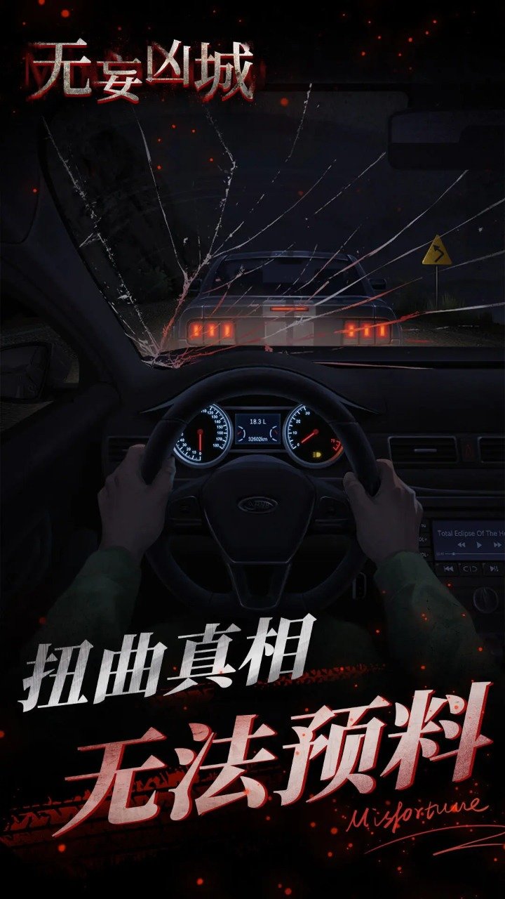 無妄兇城手機(jī)版截圖(1)