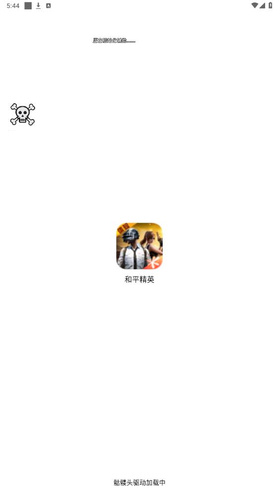 骷髏頭直裝手機版截圖(1)