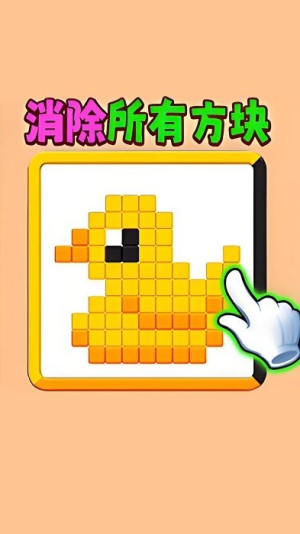 滑動(dòng)消方塊吧截圖(4)