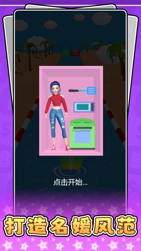 超級名媛美妝截圖(3)