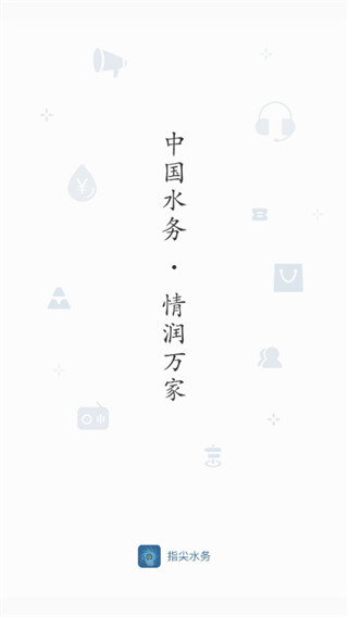 指尖水務(wù)截圖(4)