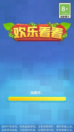 歡樂看看截圖(2)